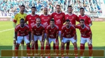 موعد مواجهة الأهلي وطلائع الجيش المنتظرة في منافسات الدوري الممتاز القادمة